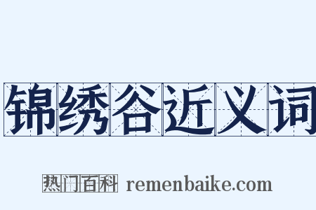 锦绣谷近义词是什么意思的图片